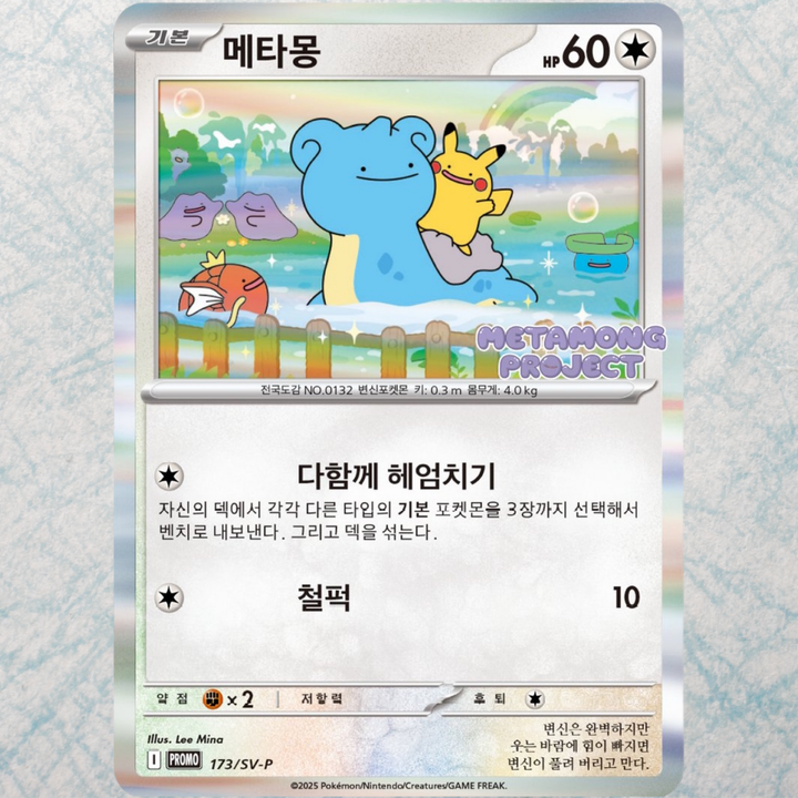 Ditto Metamong Project - 173/SV-P Promo Card [KR]